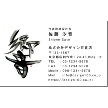 名刺作成｜毛筆_アート_1｜2343