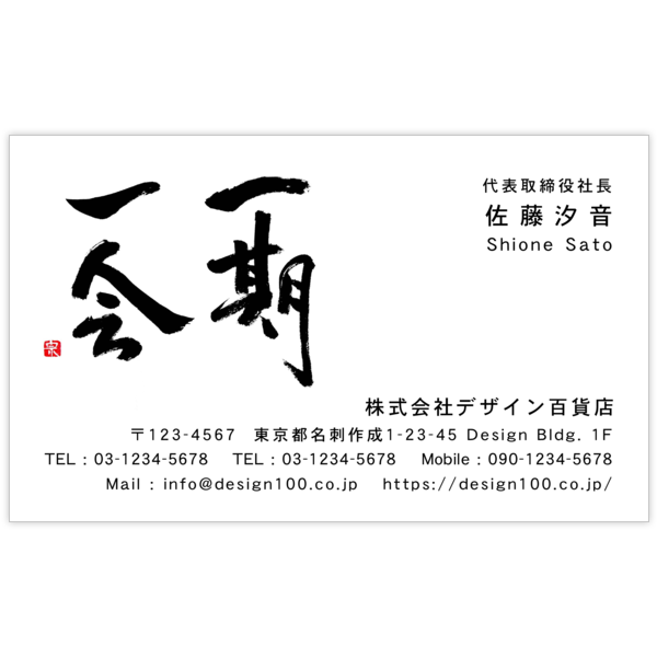 毛筆_出会い_1の名刺デザイン作成と印刷