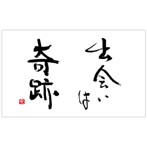 毛筆_出会い_2の名刺デザイン作成と印刷