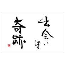 名刺作成｜毛筆_出会い_2｜2537