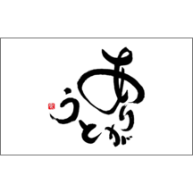 名刺作成｜毛筆_感謝_5｜2539