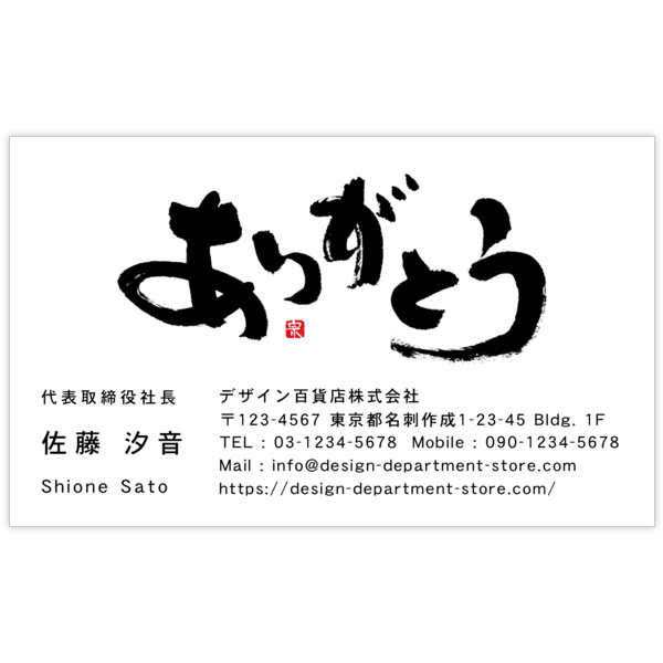 毛筆_感謝_6の名刺デザイン作成と印刷