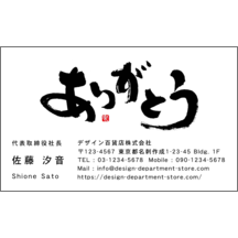 名刺作成｜毛筆_感謝_6｜2556