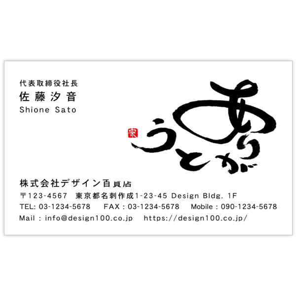 毛筆_感謝_7の名刺デザイン作成と印刷