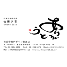 名刺作成｜毛筆_感謝_7｜2558