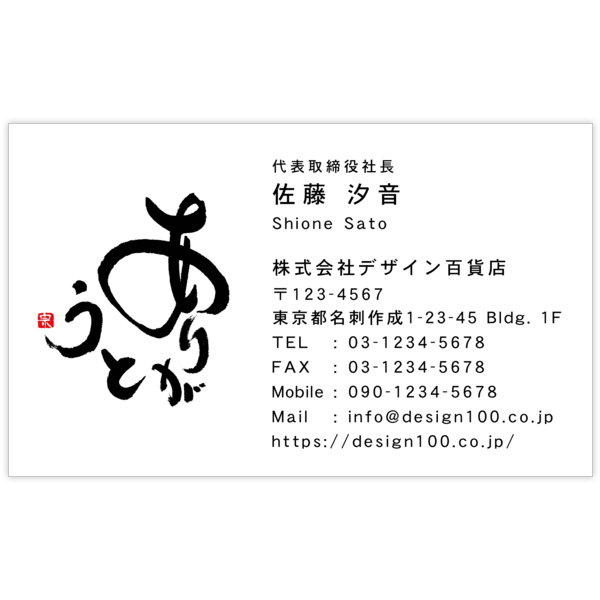 毛筆_感謝_8の名刺デザイン作成と印刷