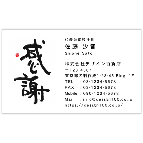 毛筆_感謝_9の名刺デザイン作成と印刷