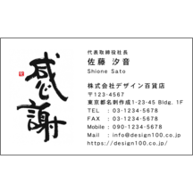 風間宗拓の作品発表：名刺の作成と印刷：毛筆_感謝_9