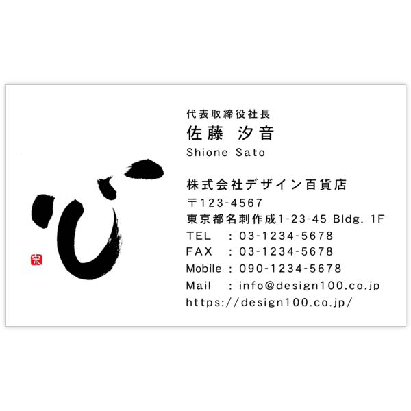 毛筆_心_1の名刺デザイン作成と印刷