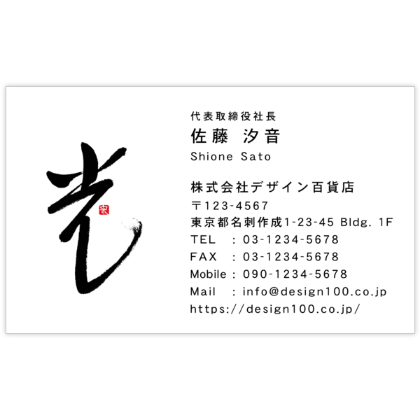 毛筆_光_1の名刺デザイン作成と印刷
