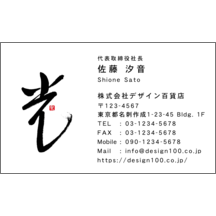 名刺作成｜毛筆_光_1｜3160