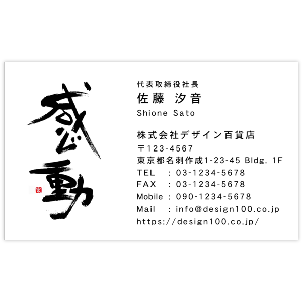 毛筆_感動_1の名刺デザイン作成と印刷