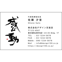 名刺作成｜毛筆_感動_1｜3181