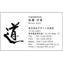 名刺作成｜毛筆_人生_2｜3456