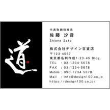 名刺作成｜毛筆_人生_3｜3463