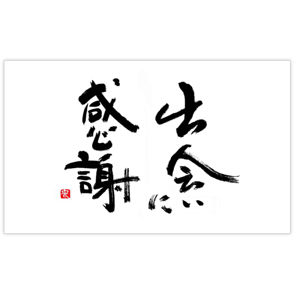 毛筆_感謝_10の名刺デザイン作成と印刷