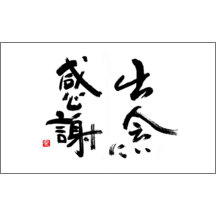 風間宗拓の作品発表：名刺の作成と印刷：毛筆_感謝_10
