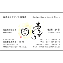 名刺作成｜毛筆_笑_12｜6566