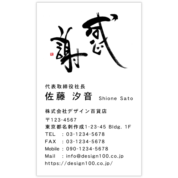 毛筆_感謝_77の名刺デザイン作成と印刷