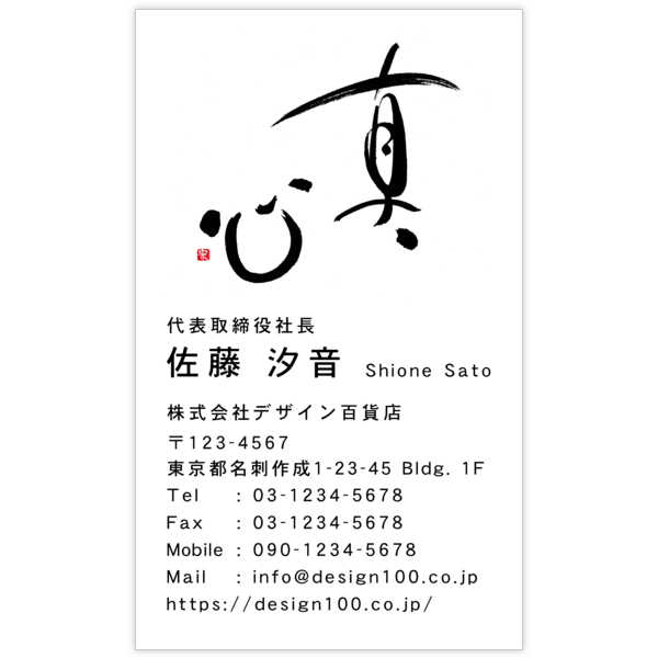 毛筆_気持ち_55の名刺デザイン作成と印刷