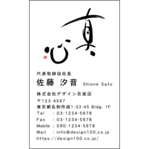 名刺作成｜毛筆_気持ち_55｜7109