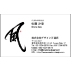 風間宗拓の作品発表：名刺の作成と印刷：毛筆_風