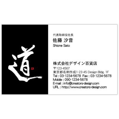 風間宗拓の毛筆_道_１の名刺デザイン作成と印刷