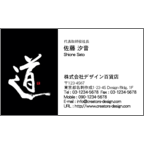 風間宗拓の作品発表：名刺の作成と印刷：毛筆_道_１