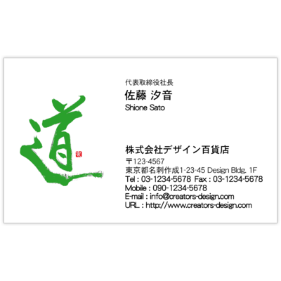 風間宗拓の毛筆_道_４の名刺デザイン作成と印刷