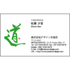 風間宗拓の作品発表：名刺の作成と印刷：毛筆_道_４