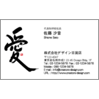 風間宗拓の作品発表：名刺の作成と印刷：毛筆_愛