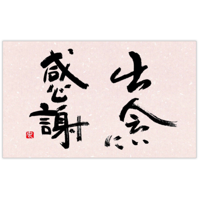 風間宗拓の毛筆_出会いに感謝・１の名刺デザイン作成と印刷
