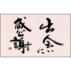 風間宗拓の作品発表：名刺の作成と印刷：毛筆_出会いに感謝・１