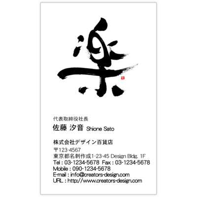 風間宗拓の毛筆_楽の名刺デザイン作成と印刷