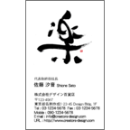 風間宗拓の作品発表：名刺の作成と印刷：毛筆_楽