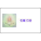 ぱすてるままの作品発表：名刺の作成と印刷：ともしび