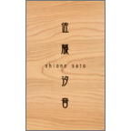 ａｔーｄｅｓｉｇｎの作品発表：名刺の作成と印刷：木目