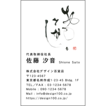 名刺作成｜毛筆_気持ち_56｜7222