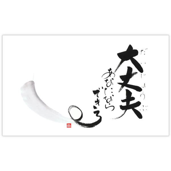 毛筆_応援_1の名刺デザイン作成と印刷