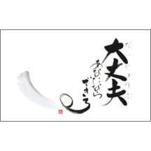 毛筆_応援_1-4803