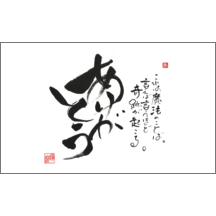 毛筆_感謝_12-4808