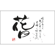名刺作成｜毛筆_格言_1｜4829