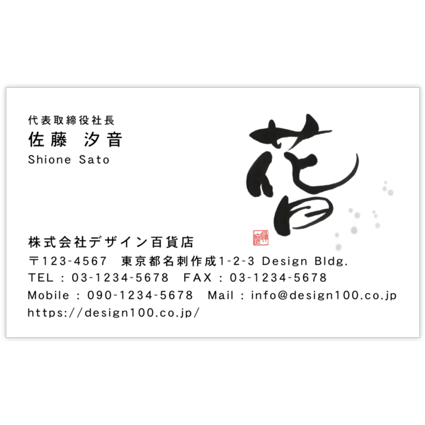 毛筆_花_2の名刺デザイン作成と印刷
