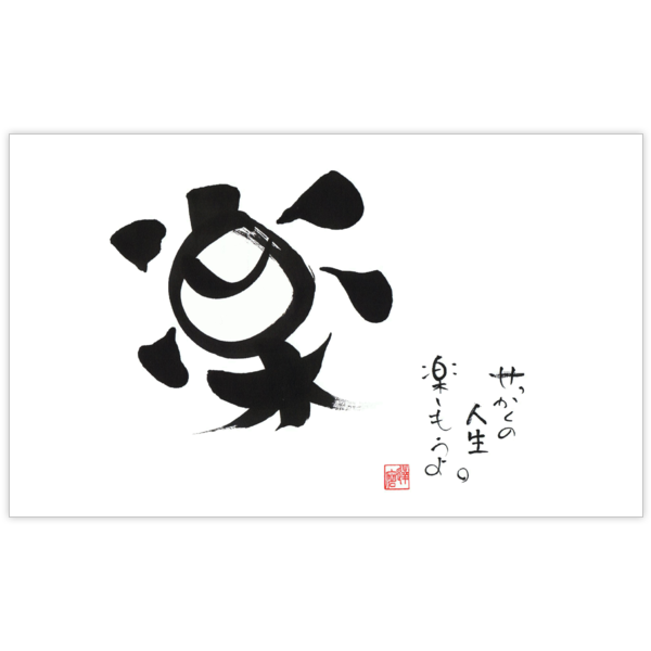 毛筆_人生_5の名刺デザイン作成と印刷