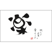 毛筆_人生_5-4832