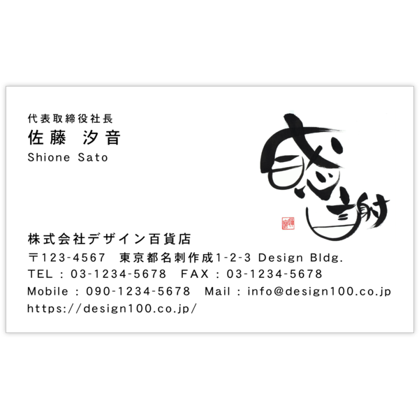 毛筆_感謝_14の名刺デザイン作成と印刷