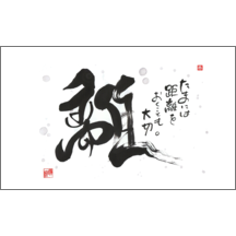 毛筆_格言_2-4863