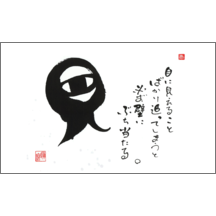 毛筆_格言_4-4868