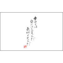 毛筆_格言_10-4877