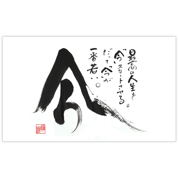 毛筆_格言_11の名刺デザイン作成と印刷
